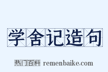 学舍记造句是什么意思的图片